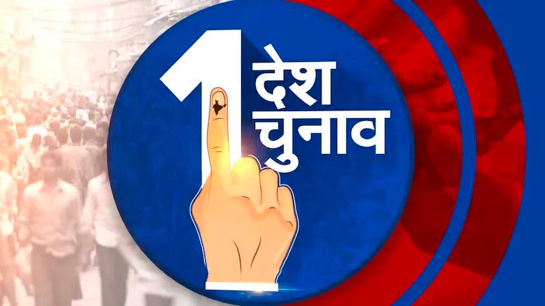 वन नेशन वन इलेक्शन पर जेपीसी की बैठक आज,