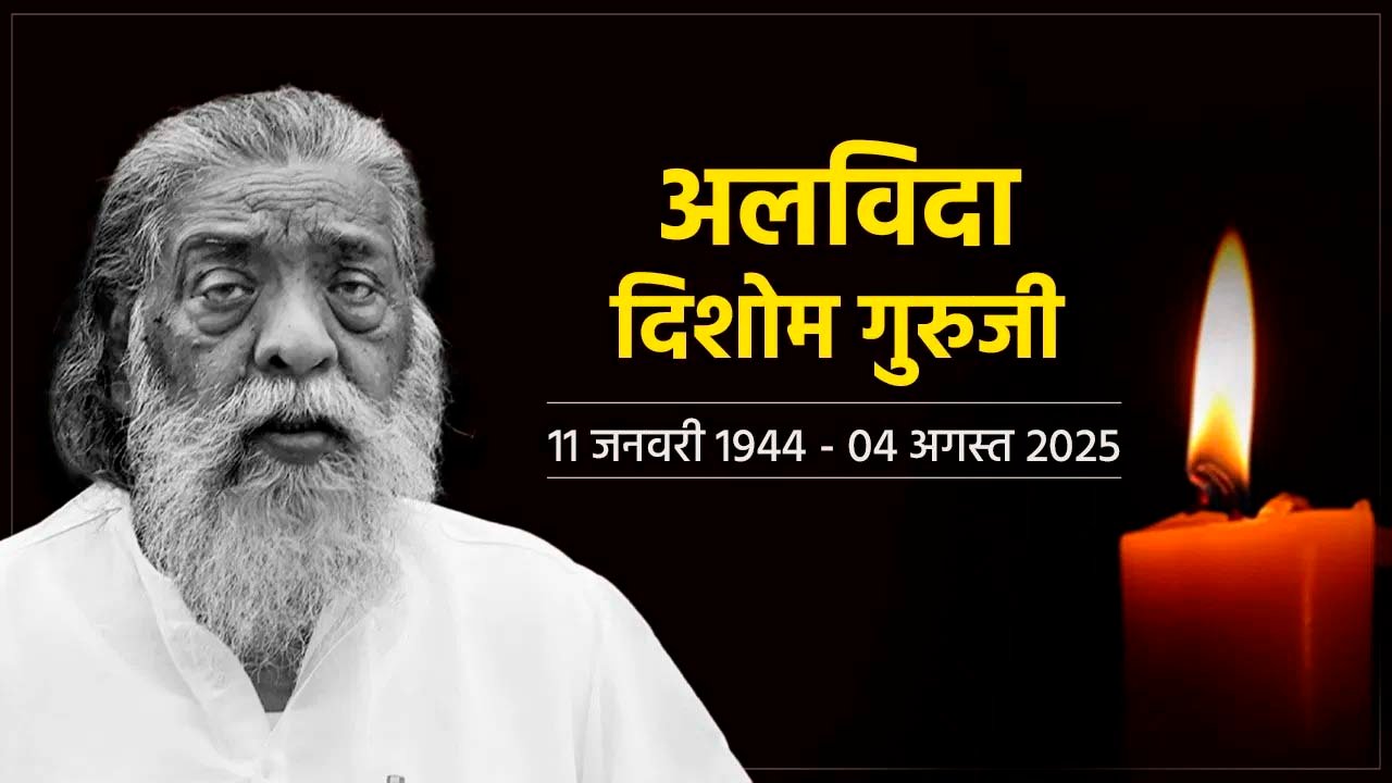 झारखंड के पूर्व मुख्यमंत्री शिबू सोरेन का निधन, 3 दिन का राजकीय शोक, बेटे हेमंत ने कहा- आज मैं शून्य हो गया