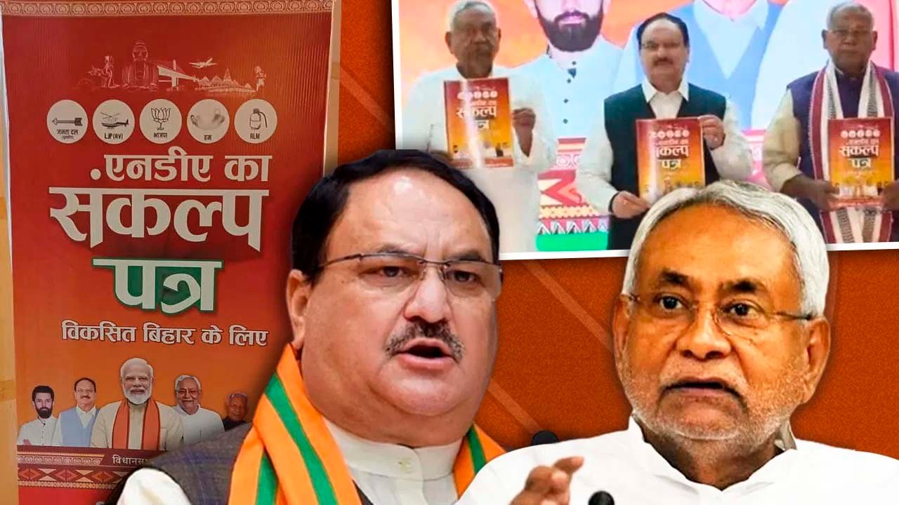 एक करोड़ नौकरी-रोजगार, गरीबों को मुफ्त बिजली बिहार के लिए एनडीए का घोषणा पत्र जारी