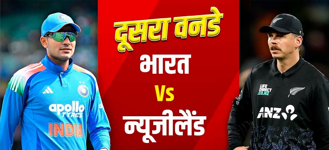 न्यूजीलैंड के खिलाफ लगातार 8वीं घरेलू सीरीज जीत सकता है भारत, दूसरा वनडे आज